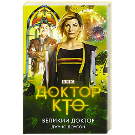 Классическая зарубежная фантастика, книга Доктор Кто. Великий Доктор купить по низкой цене
