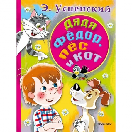 Сказки отечественных писателей, книга Дядя Федор, пес и кот купить по низкой цене