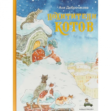 Познавательная литература, книга Похитители котов купить по низкой цене