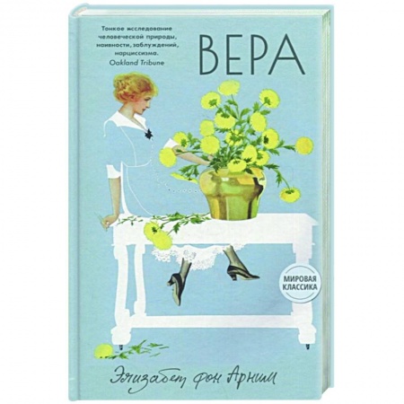 Зарубежная современная проза, книга Вера купить по низкой цене