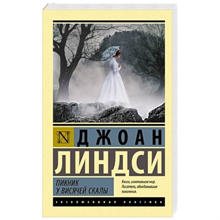 Зарубежный детектив, книга Пикник у Висячей скалы купить по низкой цене