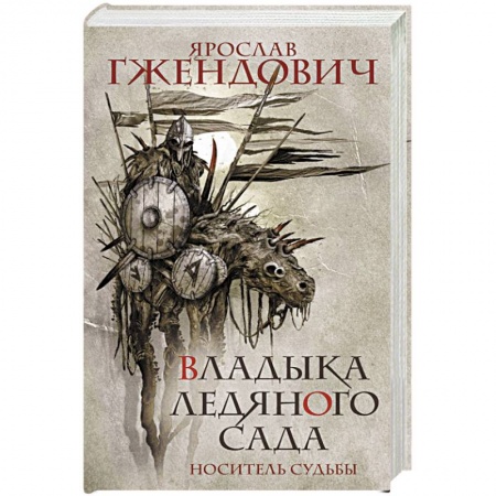Русская фантастика, книга Владыка ледяного сада. Носитель судьбы купить по низкой цене