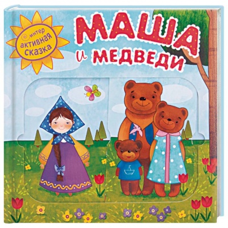 Сказки, книга Маша и медведи купить по низкой цене