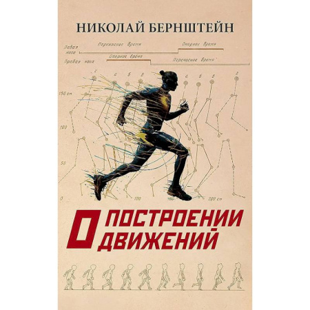 Лечебное питание. Похудание. Диеты, книга О построении движений купить по низкой цене