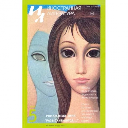 Журналы, книга Журнал 'Иностранная литература' №5. 2018 купить по низкой цене