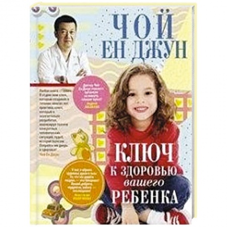 Здоровье ребенка, книга Ключ к здоровью вашего ребенка купить по низкой цене