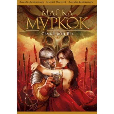 Зарубежное фэнтези, книга Семья фон Бек купить по низкой цене