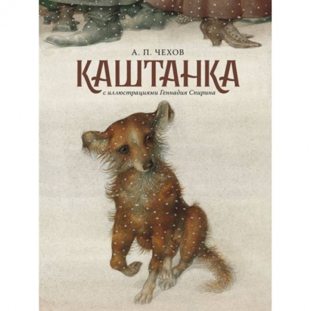 Повести и рассказы о животных, книга Каштанка с иллюстрациями Геннадия Спирина купить по низкой цене