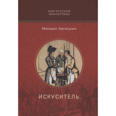 Мистика, ужасы, книга Искуситель купить по низкой цене