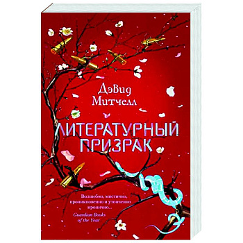 Литературный призрак Литературный призрак