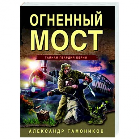 Боевики, военные, книга Огненный мост купить по низкой цене