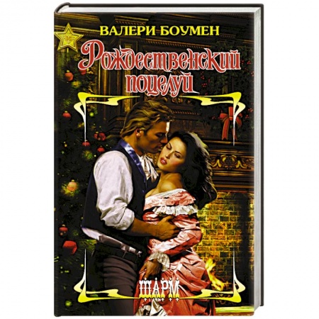 Зарубежный любовный роман, книга Рождественский поцелуй купить по низкой цене