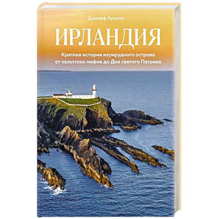 Всемирная история, книга Ирландия.Краткая история изумруд.острова от кельтских  мифов до Дня св.Патрика купить по низкой цене