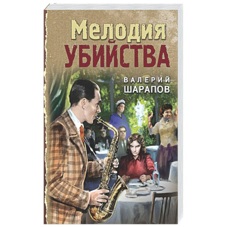Боевики, военные, книга Мелодия убийства купить по низкой цене