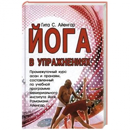 Книги, книга Йога в упражнениях купить по низкой цене