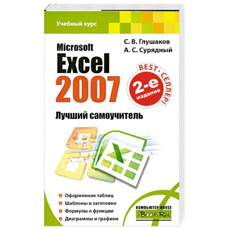 Книги, книга Microsoft Excel 2007. Лучший самоучитель купить по низкой цене