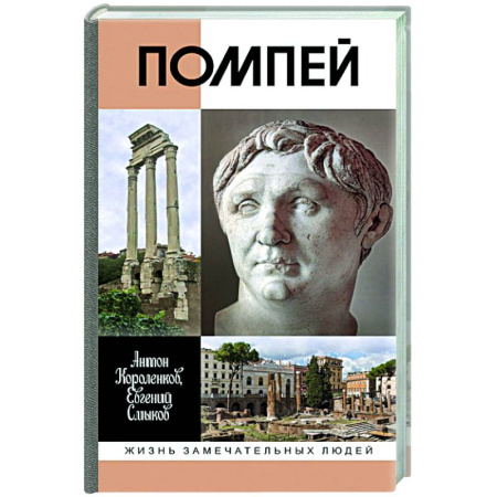 Мемуары, биографии исторических личностей, книга Помпей купить по низкой цене
