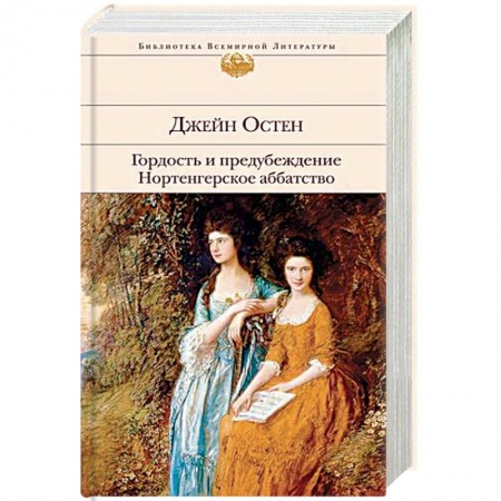 Зарубежная классика, книга Гордость и предубеждение. Нортенгерское аббатство купить по низкой цене