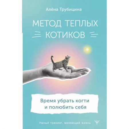 Практическая психология, книга Метод теплых котиков. Время убрать когти и полюбить себя купить по низкой цене