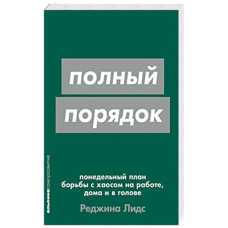 Психология личности, книга Полный порядок. Понедельный план борьбы с хаосом на работе, дома и в голове купить по низкой цене
