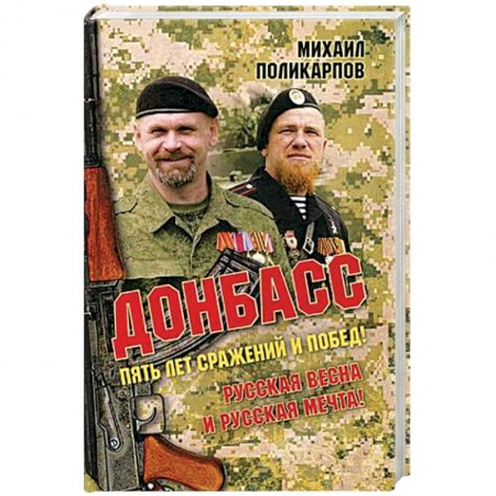 До XIX века, книга Донбасс. Пять лет сражений и побед! Русская весна и русская мечта! купить по низкой цене