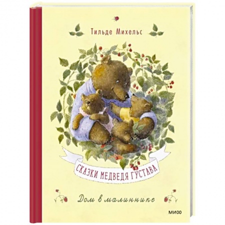 Сказки зарубежных писателей, книга Сказки медведя Густава. Дом в малиннике купить по низкой цене
