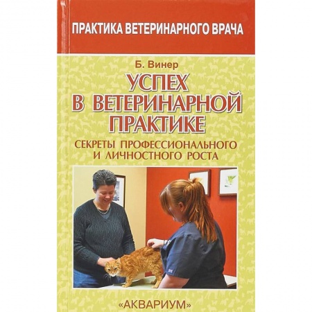 Ветеринария, книга Успех в ветеринарной практике. Секреты профессионального и личностного роста купить по низкой цене
