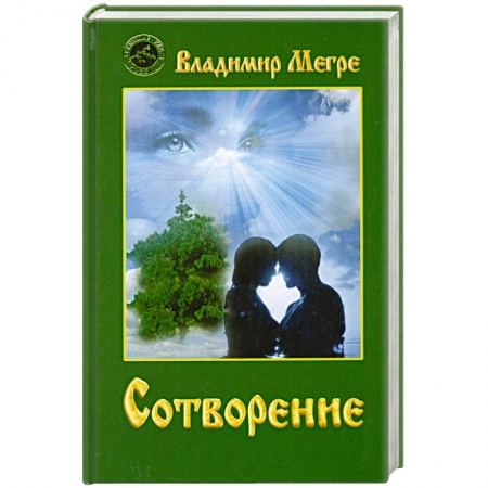 Книги, книга Сотворение купить по низкой цене