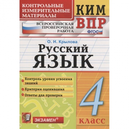 Русский язык. Учебные пособия, книга ВПР КИМ. Русский язык. 4 класс. ФГОС купить по низкой цене