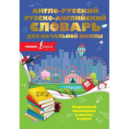Учебники, самоучители, пособия, книга Англо-русский русско-английский словарь для начальной школы купить по низкой цене