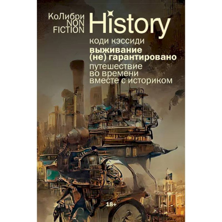 Всемирная история, книга Выживание (не) гарантировано: Путешествие во времени вместе с историком купить по низкой цене
