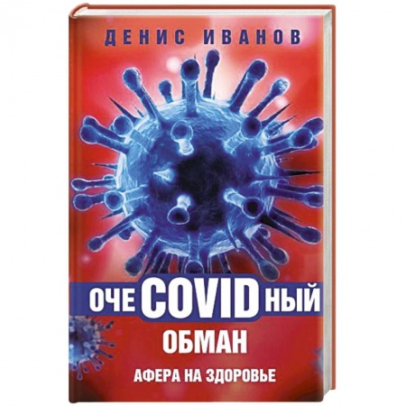 Анатомия и физиология человека, книга ОчеCOVIDный обман: афера на здоровье купить по низкой цене