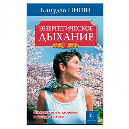 Эзотерические учения, книга Энергетическое дыхание купить по низкой цене