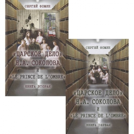 Мемуары, биографии исторических личностей, книга Царское дело Н.А. Соколова и 'Le prince de l'ombre' (комплект в 2-х томах) купить по низкой цене