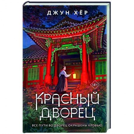Зарубежный детектив, книга Красный дворец купить по низкой цене