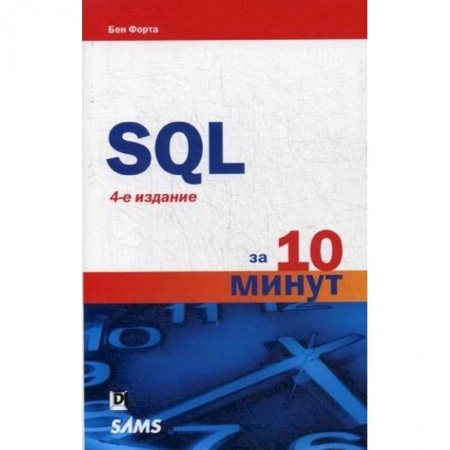 SQL. Язык запросов к базам данных, книга SQL за 10 минут купить по низкой цене