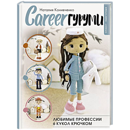 Вязание, книга CAREERгуруми. Любимые профессии. 6 кукол крючком. Проект амигуруми купить по низкой цене