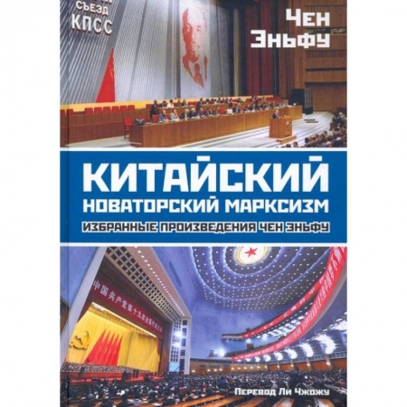 Общие работы по социологии, книга Китайский новаторский марксизм: избранные произведения. Эньфу Ч. купить по низкой цене