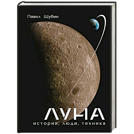 Астрономия, книга Луна. История, люди, техника купить по низкой цене