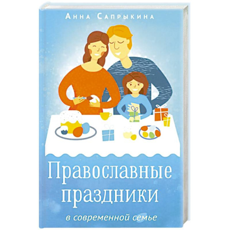 Православная семья. Педагогика. Детям, книга Православные праздники в современной семье: заметки с элементами методического пособия по основам семейной православной культуры. 2-е издание купить по низкой цене