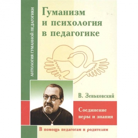Психология, книга АГП Гуманизм и психология в педагогике. Соединение веры и знания. купить по низкой цене