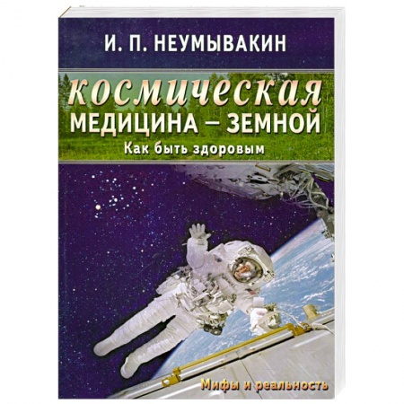 Книги, книга Космическая медицина - земной: как быть здоровым. Мифы и реальность купить по низкой цене