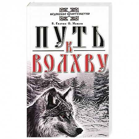 Книги, книга Путь к Волхву купить по низкой цене