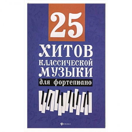 Песенники, ноты, книга 25 хитов классической музыки для фортепиано купить по низкой цене