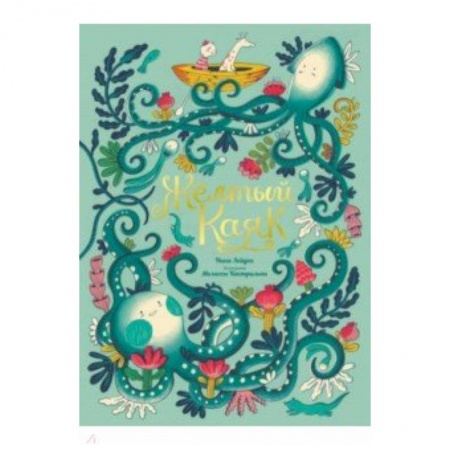 Сказки зарубежных писателей, книга Желтый Каяк купить по низкой цене