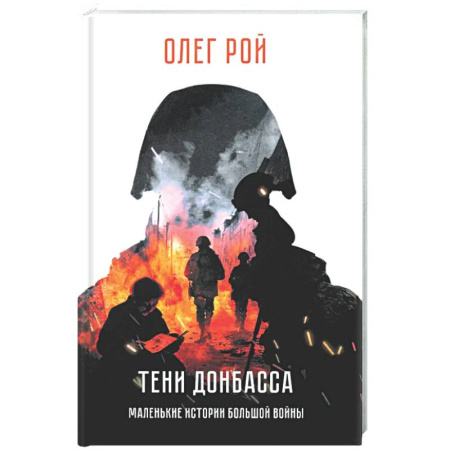 Русская современная проза, книга Тени Донбасса. Маленькие истории большой войны купить по низкой цене