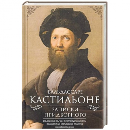 Другие биографии, мемуары, книга Записки придворного. Изысканные обычаи, интеллектуальные игры и развлечения итальянского общества купить по низкой цене