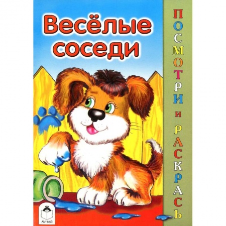 Книги, книга Веселые соседи купить по низкой цене