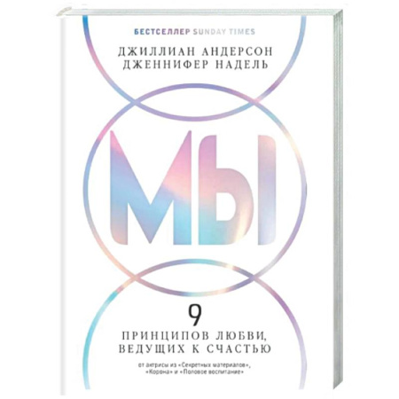 Психология отношений, книга Мы. 9 принципов любви, ведущих к счастью купить по низкой цене