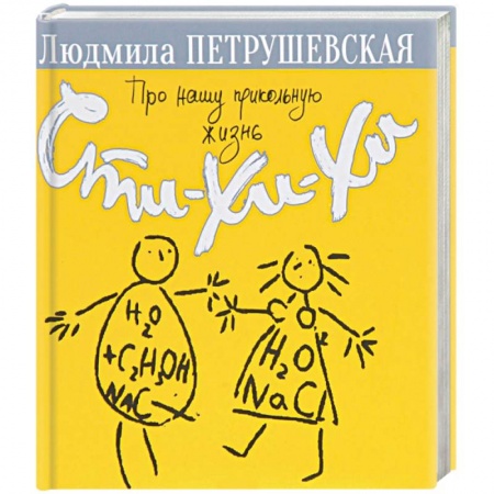 Русская поэзия, книга Про нашу прикольную жизнь. Сти-хи-хи купить по низкой цене